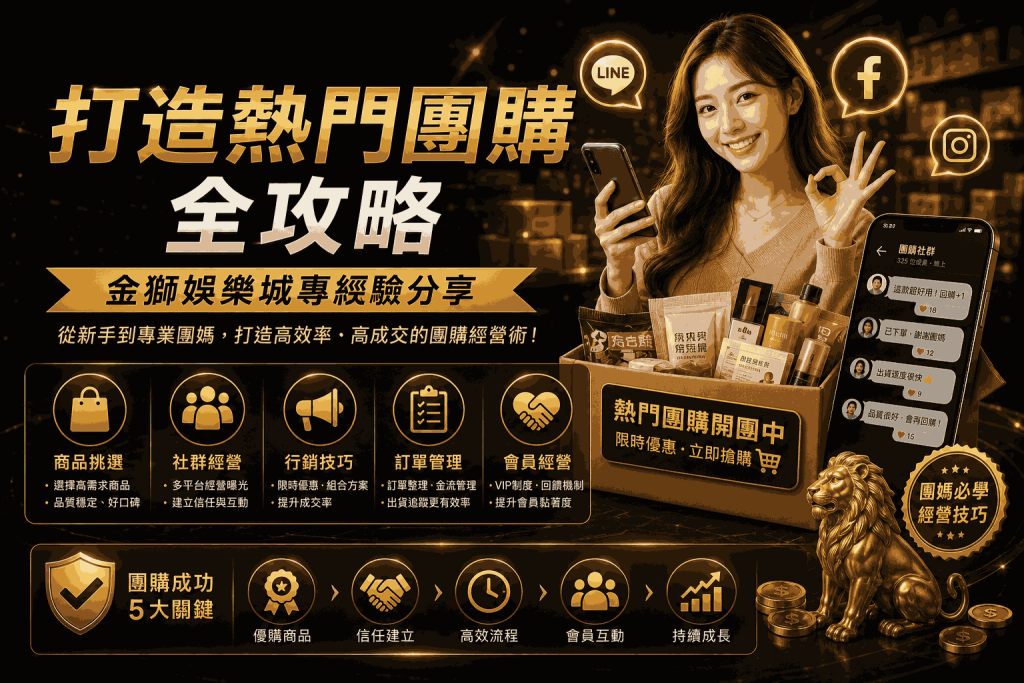 打造熱門團購全攻略：金獅娛樂城專經驗分享 